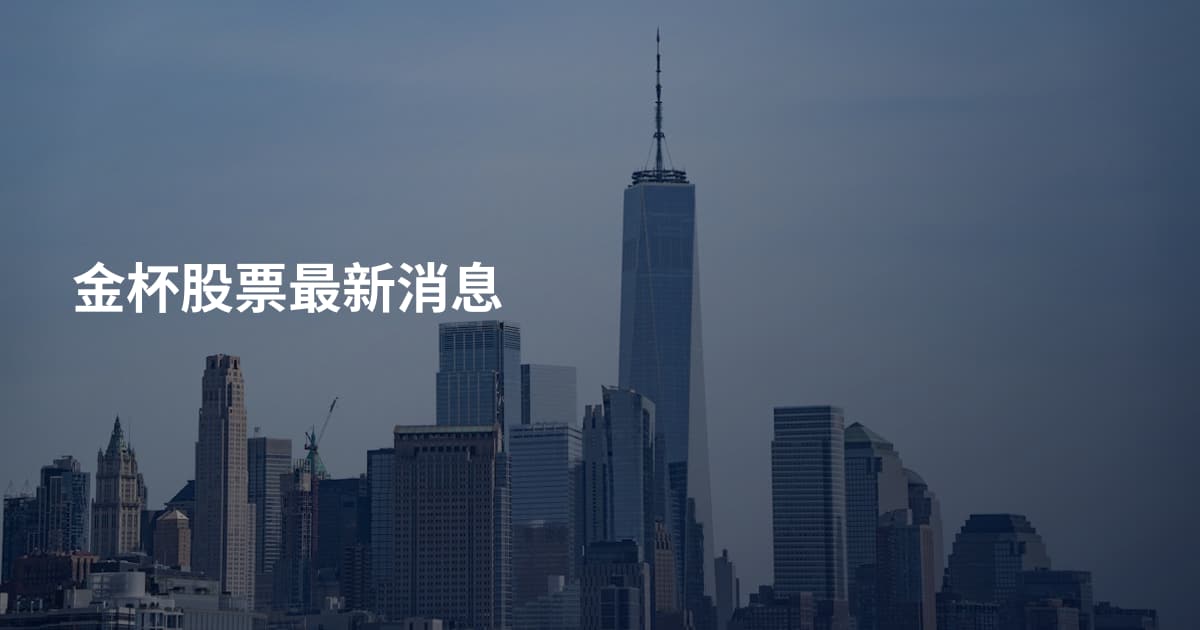 金杯股票最新消息