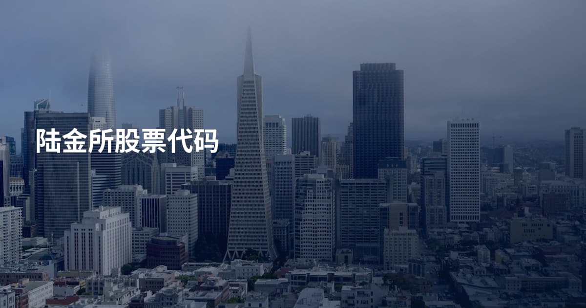 陆金所股票代码