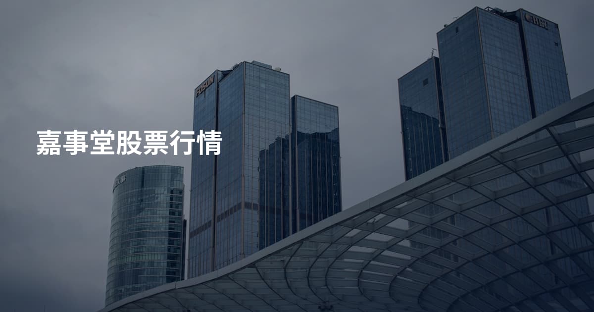 嘉事堂股票行情