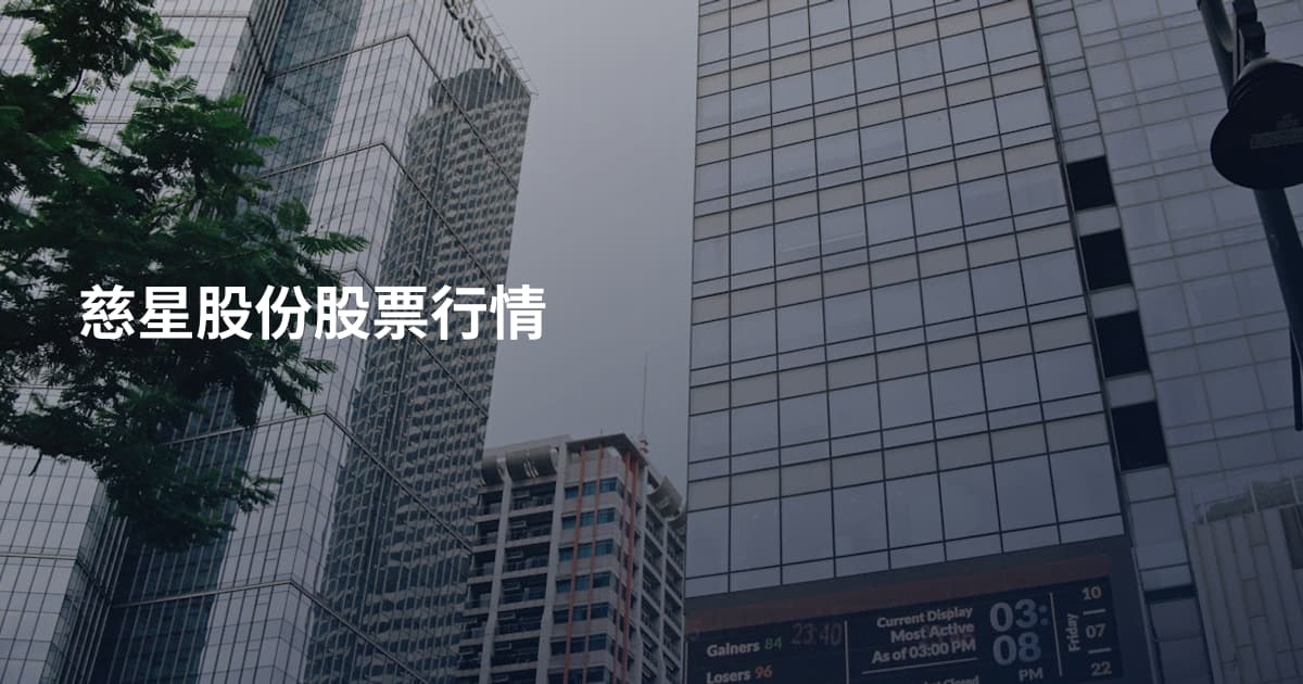 慈星股份股票行情