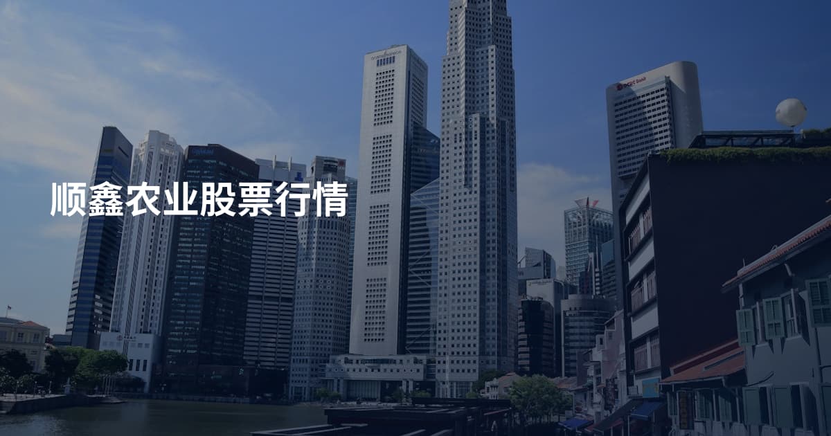顺鑫农业股票行情
