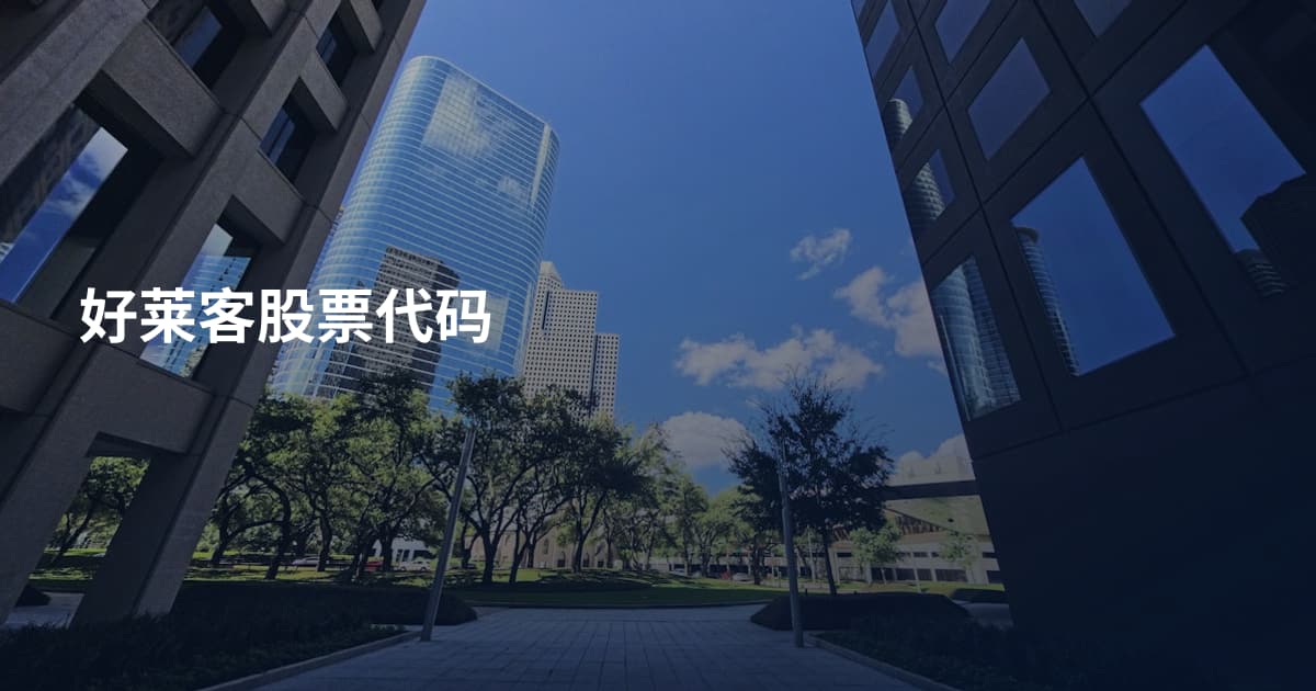 好莱客股票代码