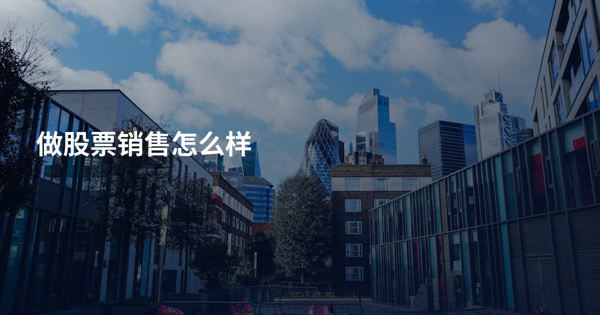 做股票销售怎么样