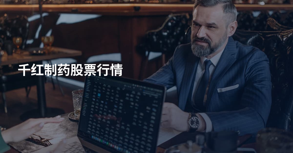 千红制药股票行情