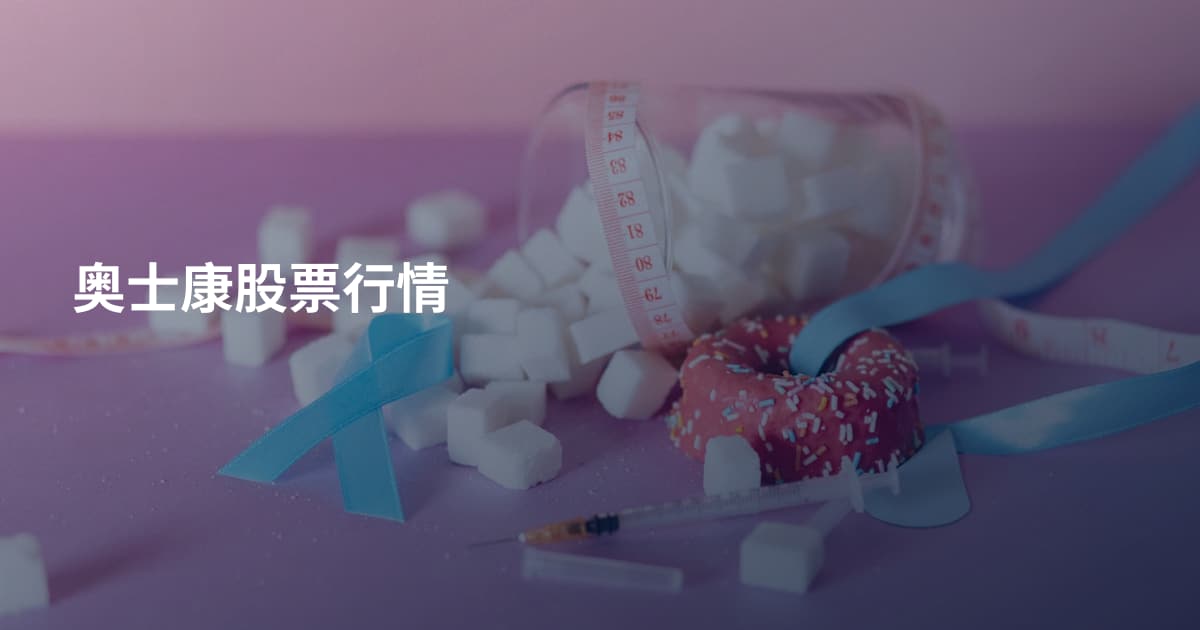 奥士康股票行情