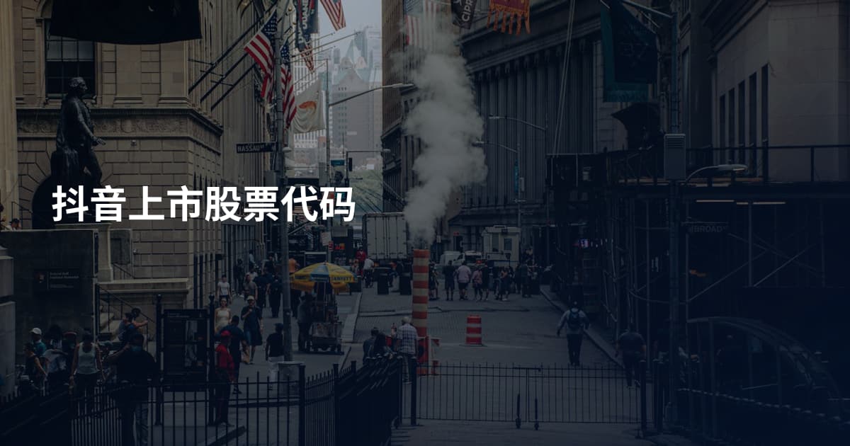 抖音上市股票代码