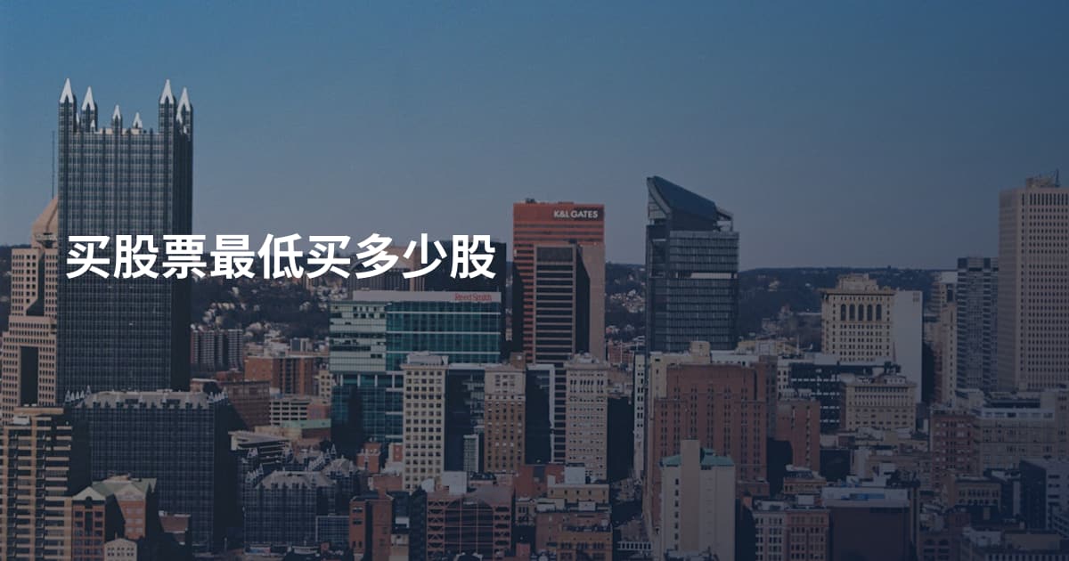 买股票最低买多少股