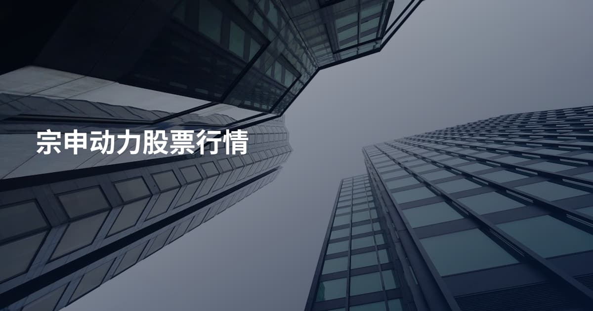 宗申动力股票行情
