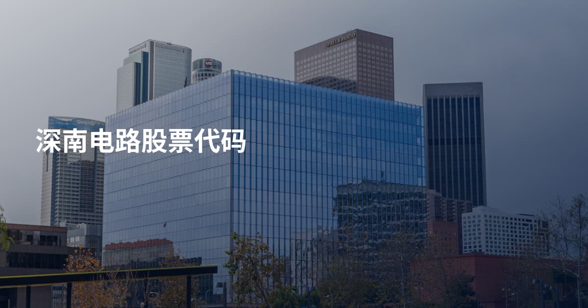 深南电路股票代码