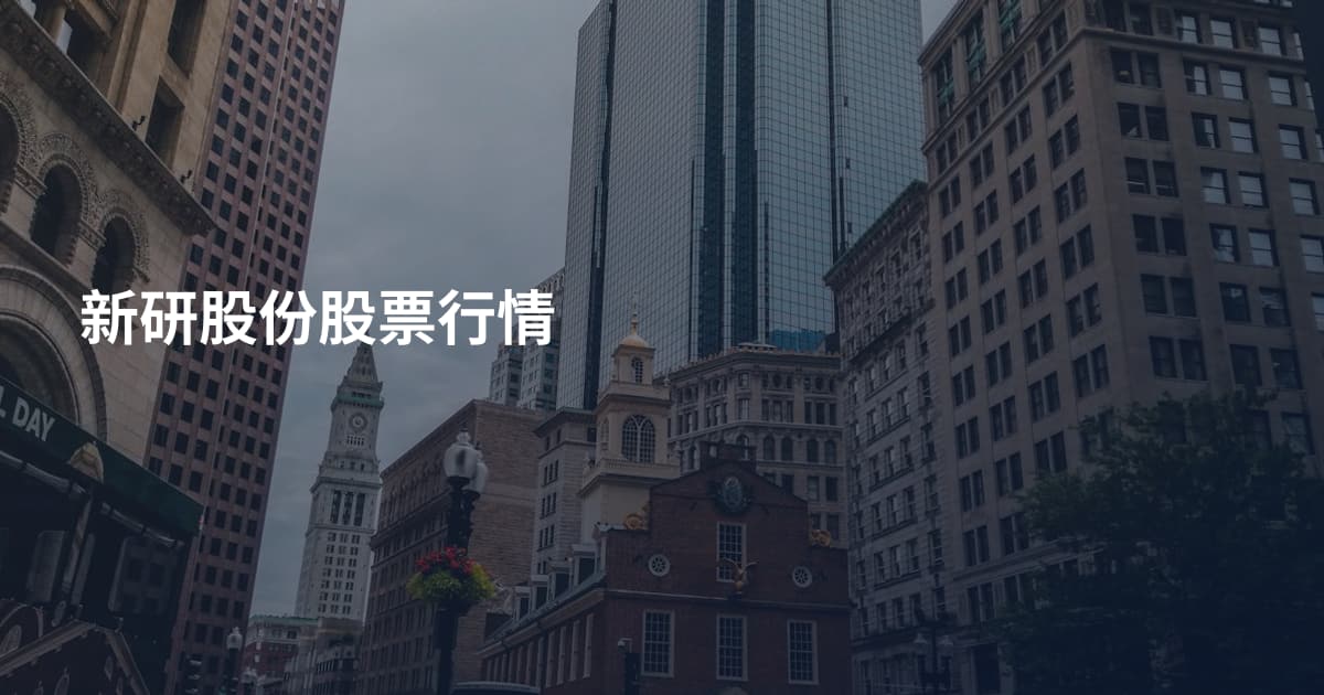 新研股份股票行情