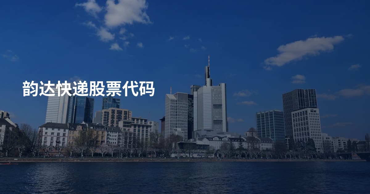 韵达快递股票代码
