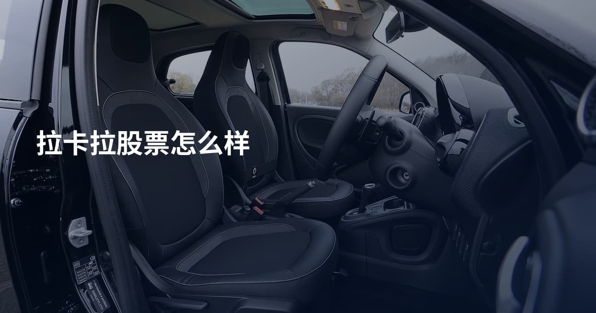 拉卡拉股票怎么样