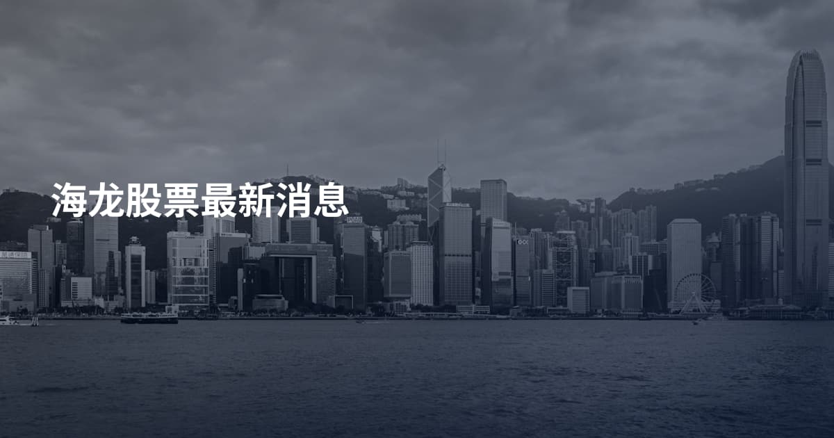 海龙股票最新消息