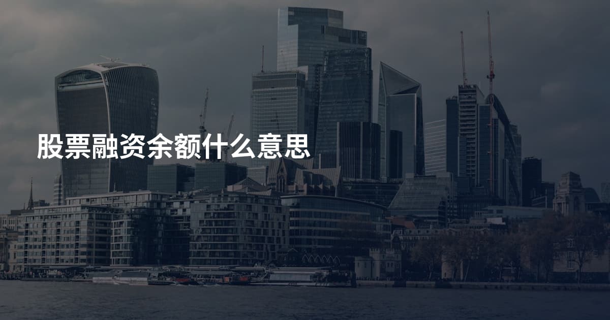 股票融资余额什么意思