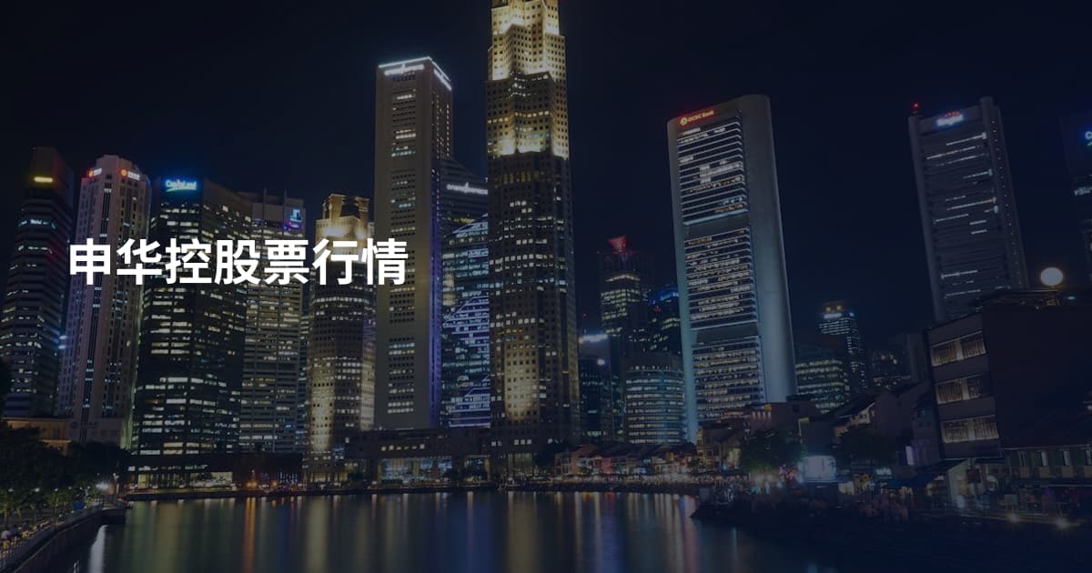 申华控股票行情