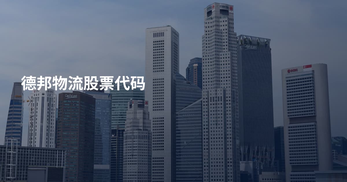 德邦物流股票代码