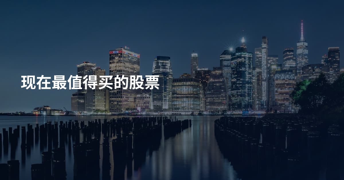 现在最值得买的股票