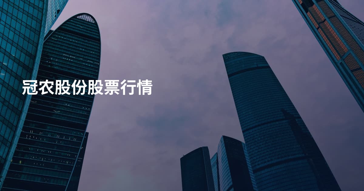 冠农股份股票行情