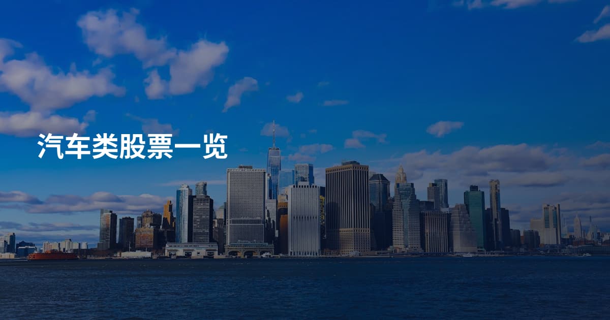 汽车类股票一览