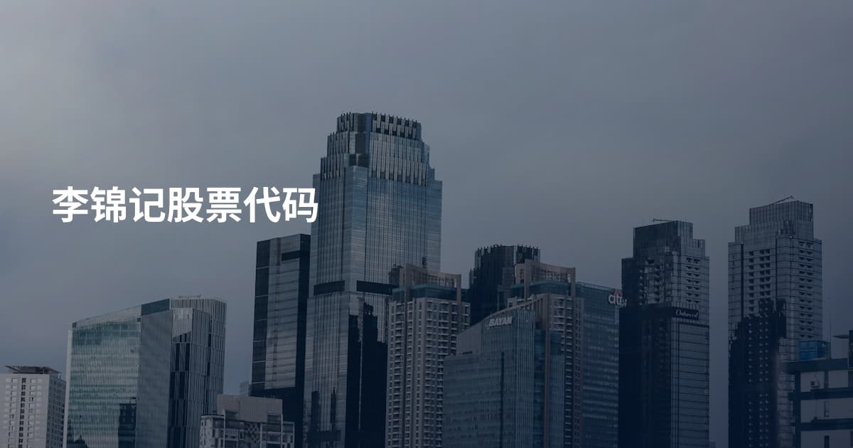 李锦记股票代码