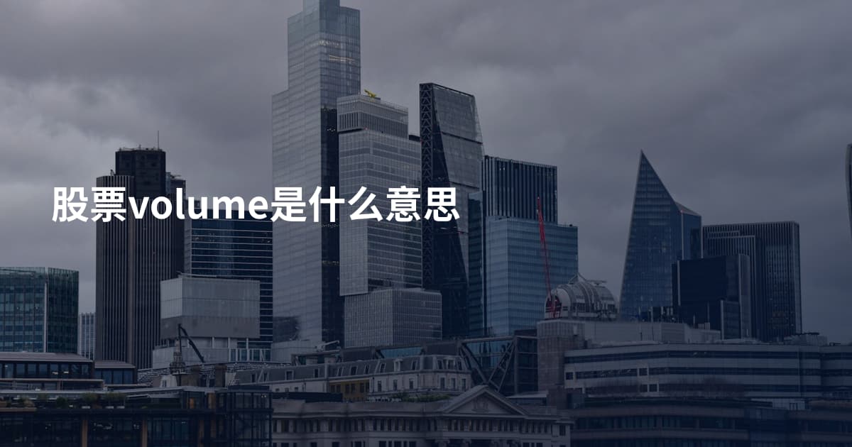 股票volume是什么意思