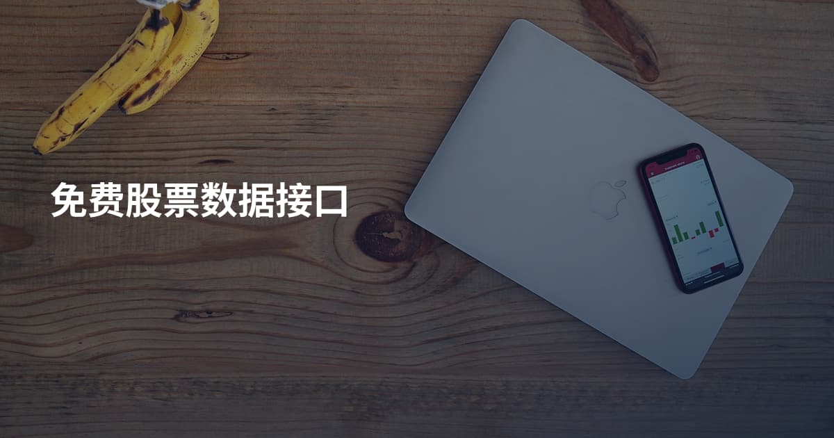 免费股票数据接口