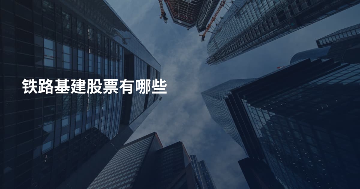 铁路基建股票有哪些