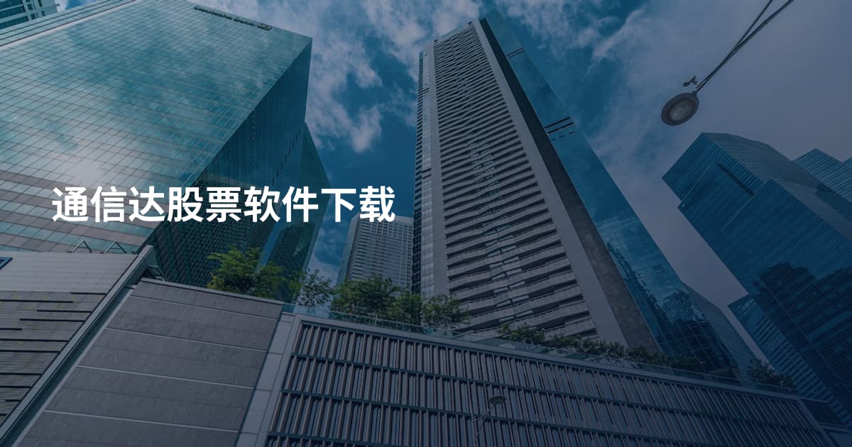 通信达股票软件下载
