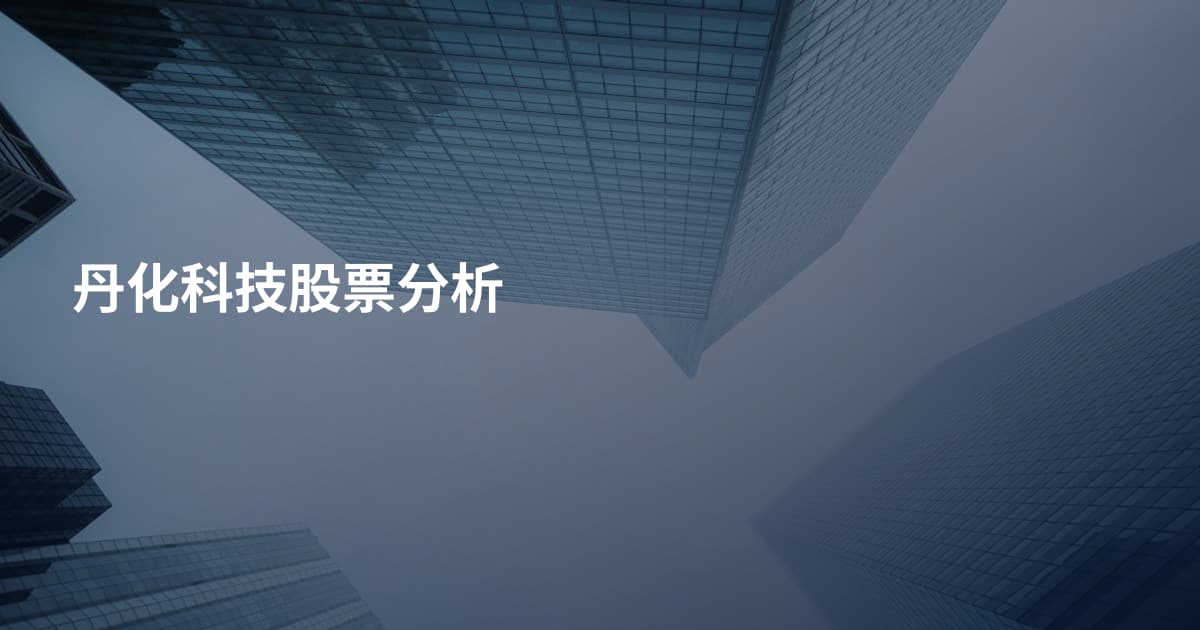 丹化科技股票分析