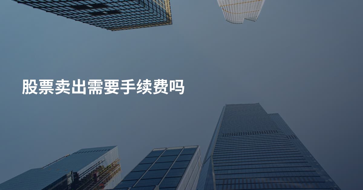 股票卖出需要手续费吗