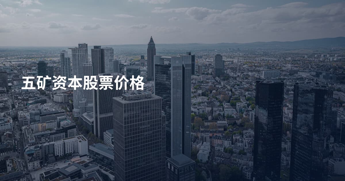 五矿资本股票价格