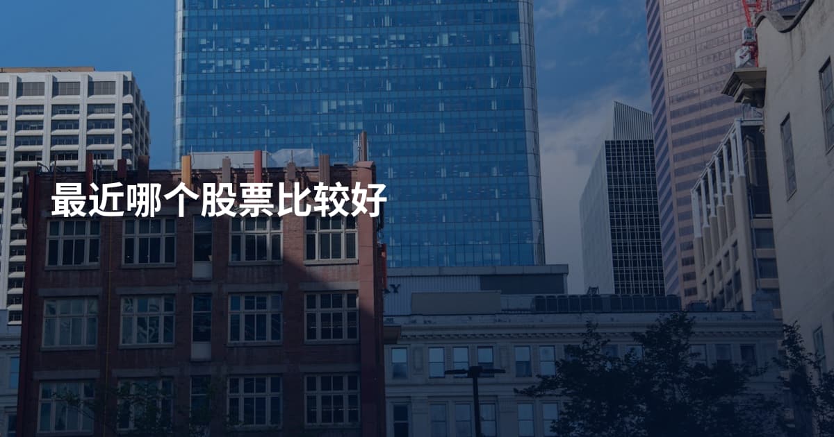 最近哪个股票比较好