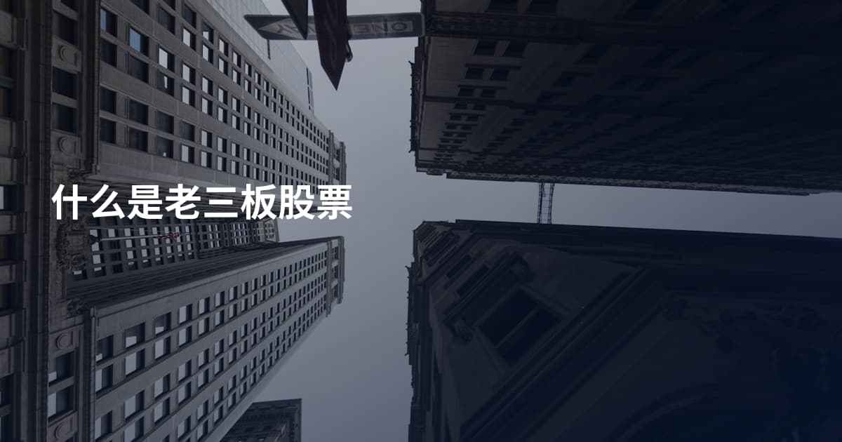 什么是老三板股票