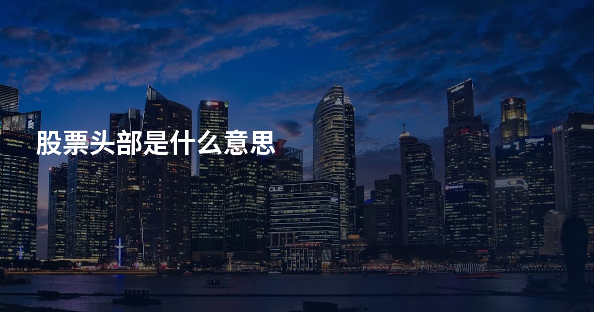 股票头部是什么意思
