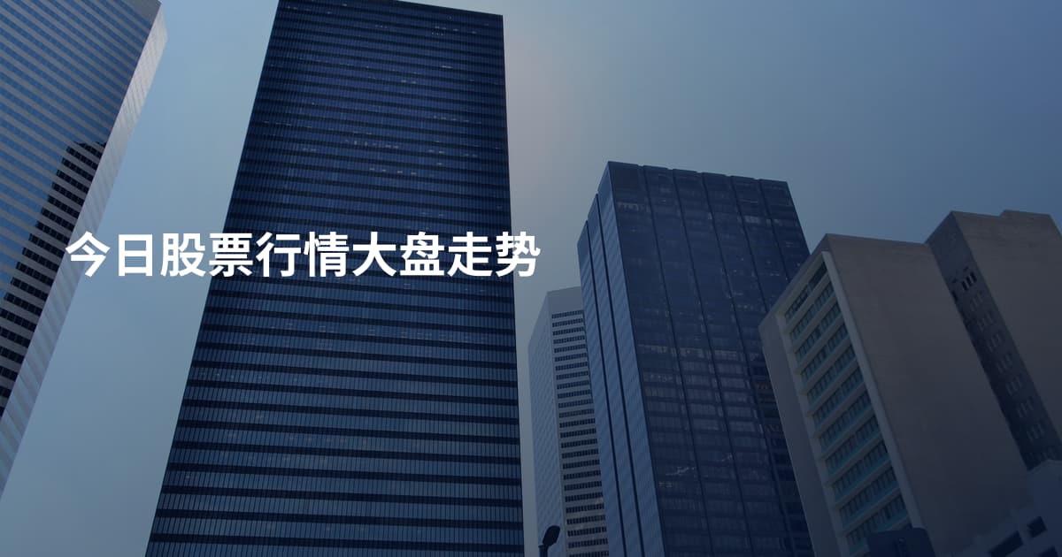 今日股票行情大盘走势