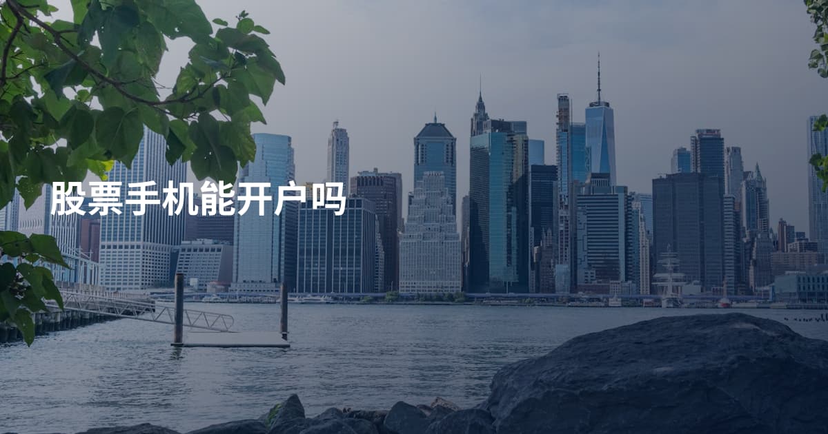股票手机能开户吗