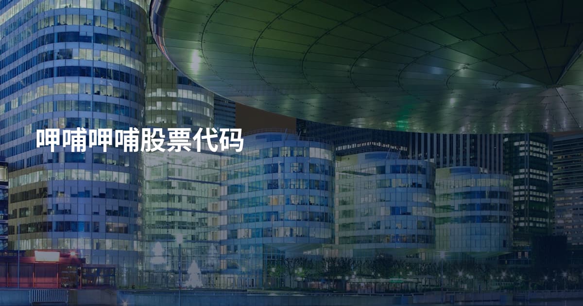 呷哺呷哺股票代码