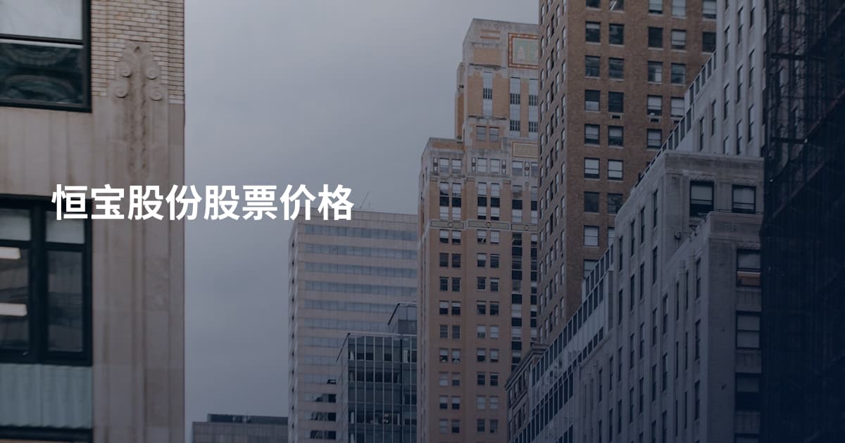 恒宝股份股票价格