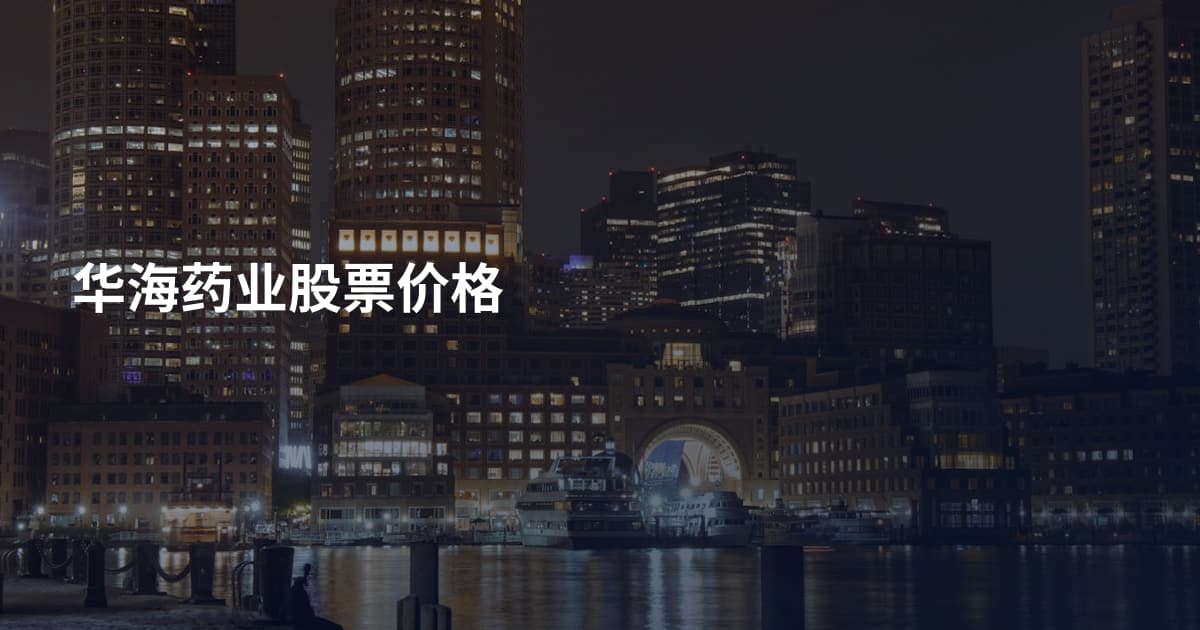 华海药业股票价格