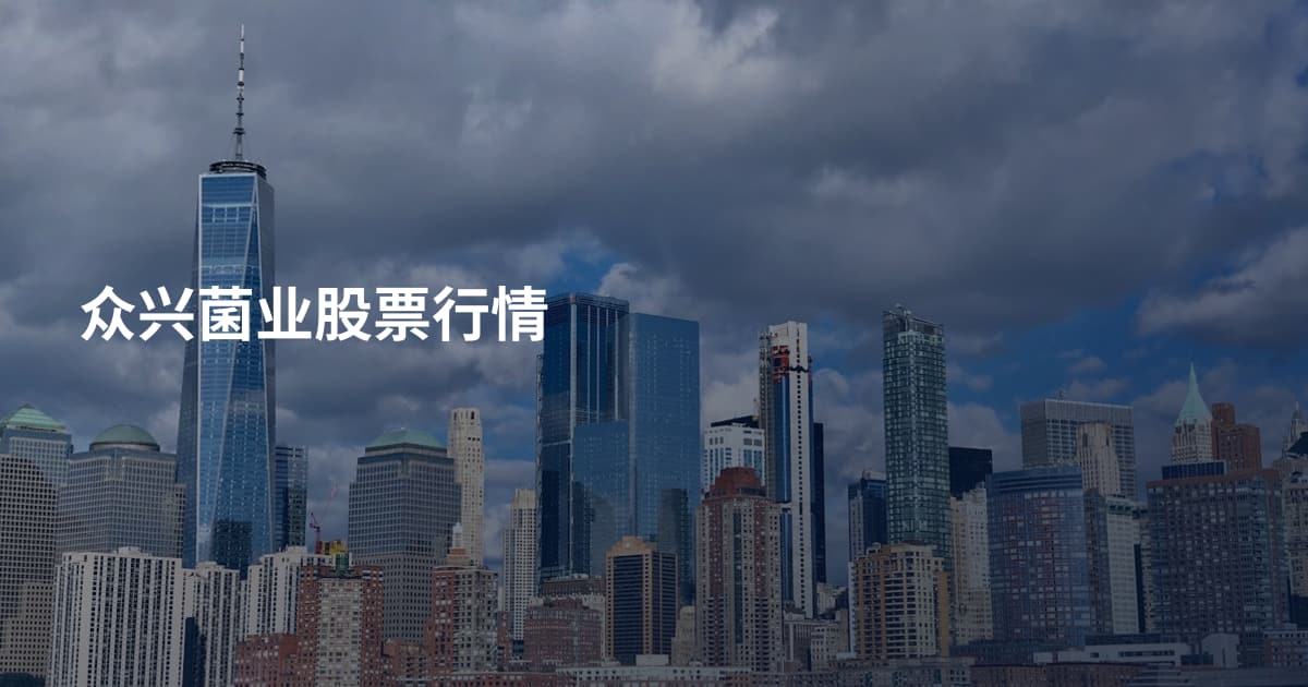 众兴菌业股票行情