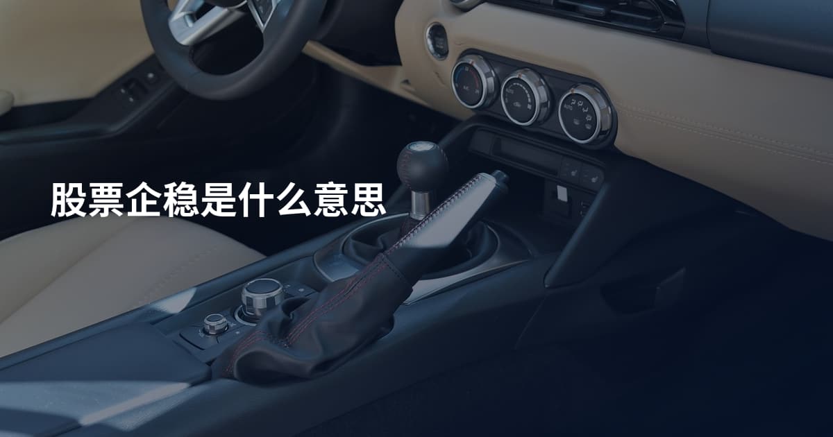 股票企稳是什么意思