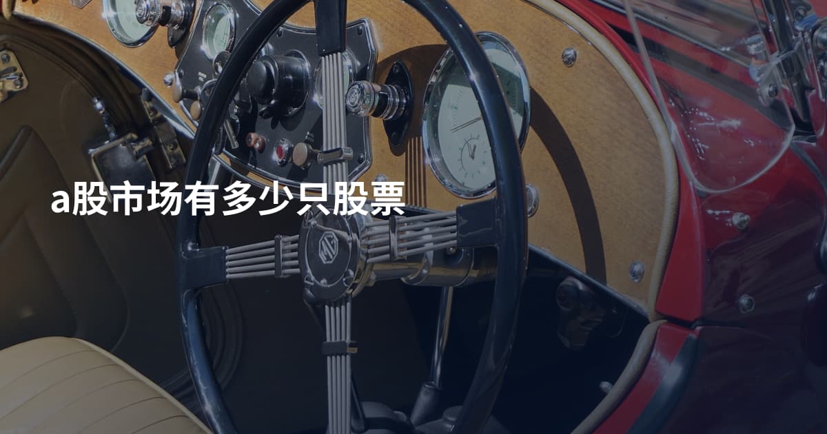 a股市场有多少只股票