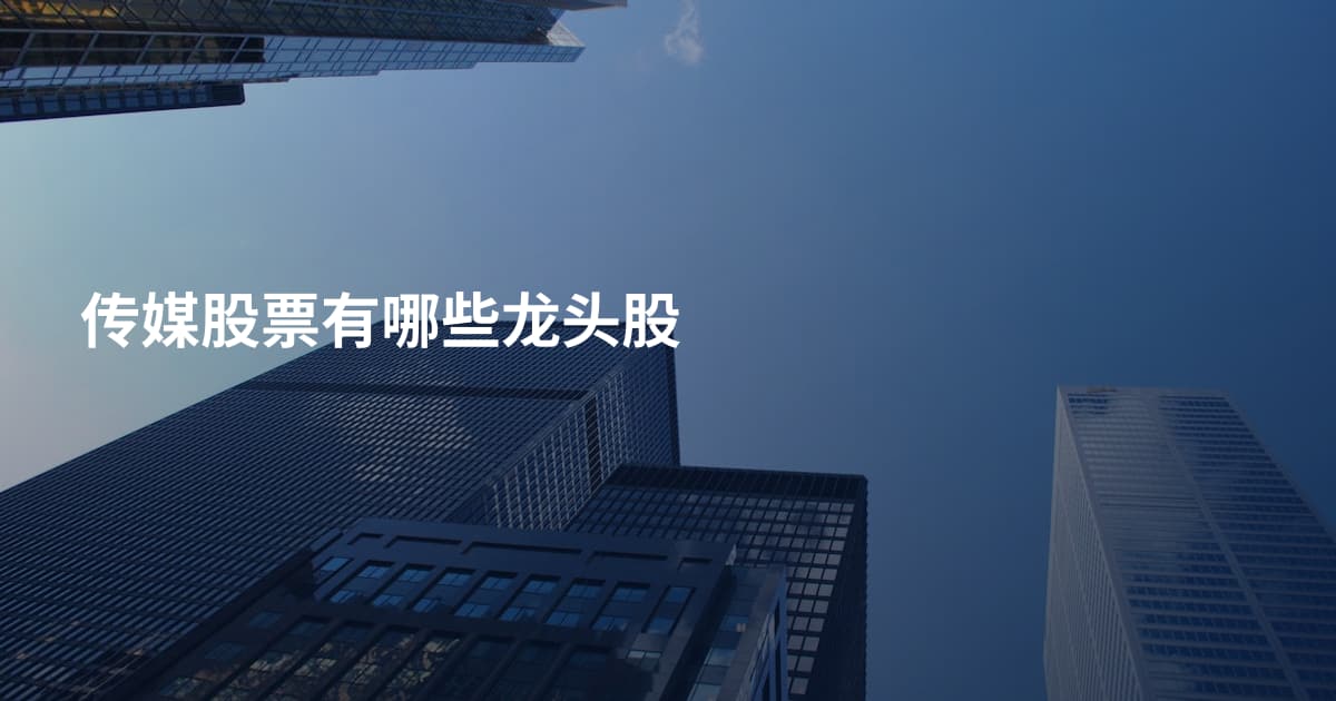 传媒股票有哪些龙头股