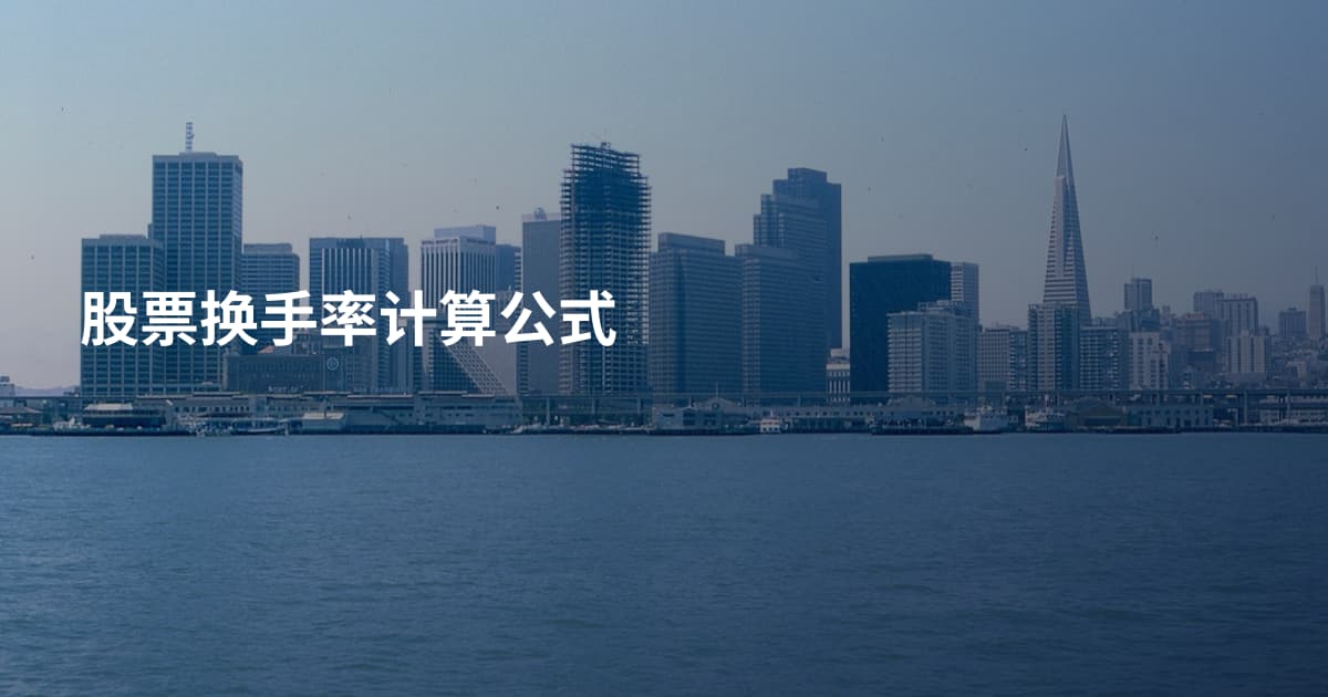 股票换手率计算公式
