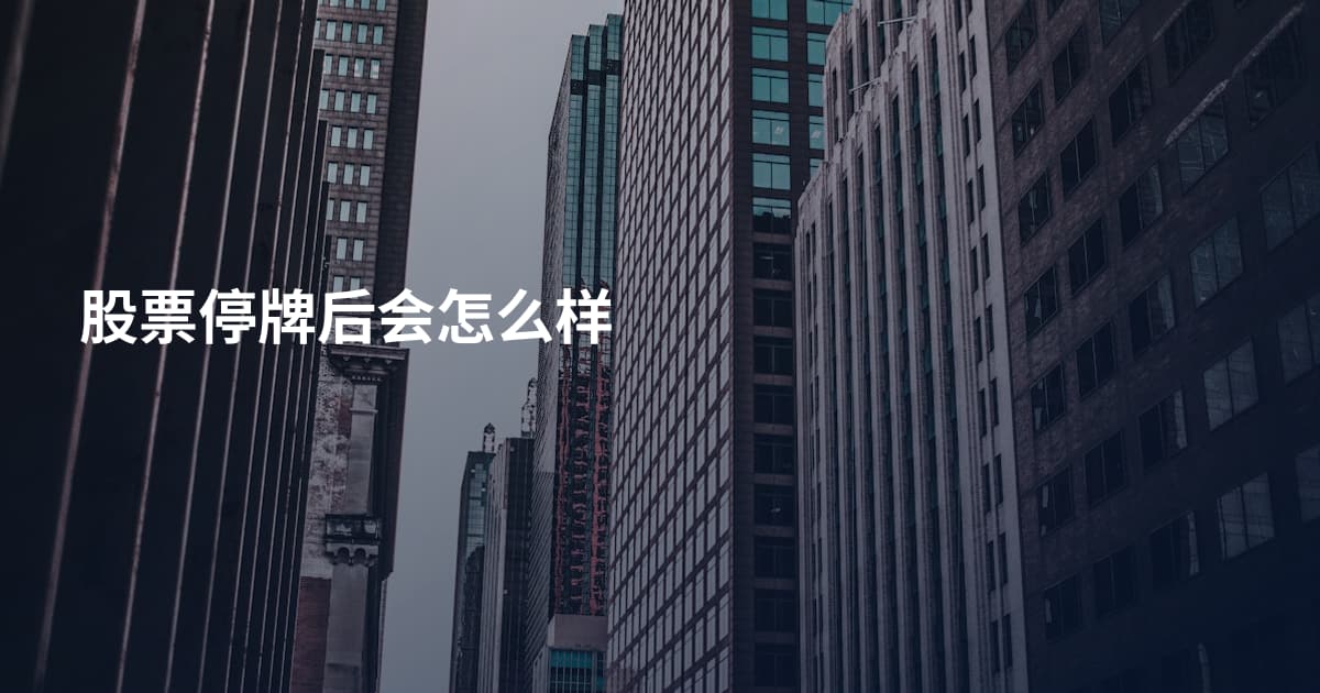 股票停牌后会怎么样