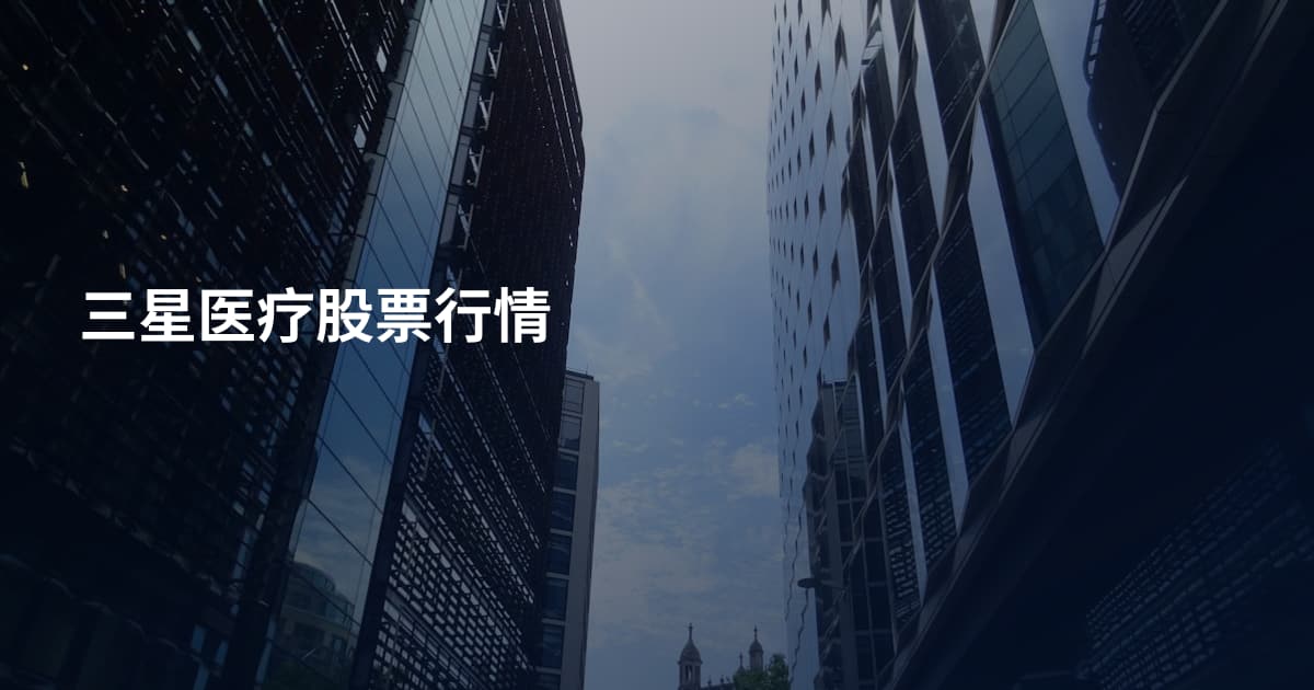 三星医疗股票行情