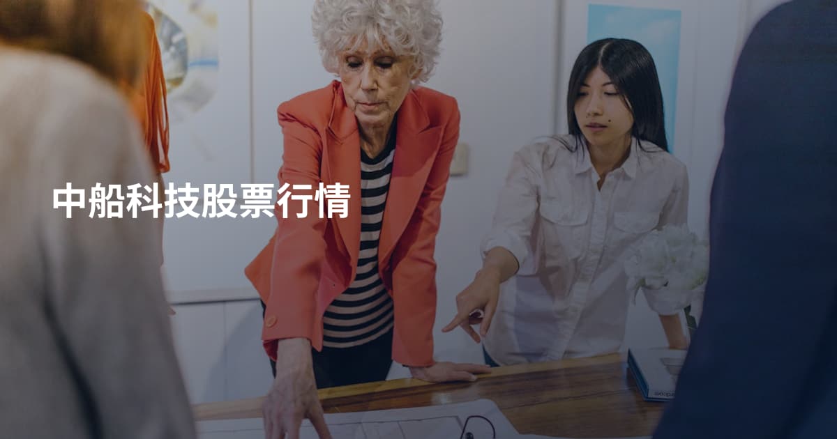 中船科技股票行情