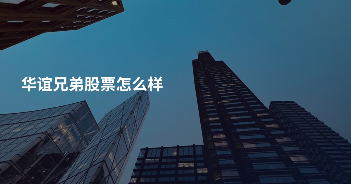 华谊兄弟股票怎么样