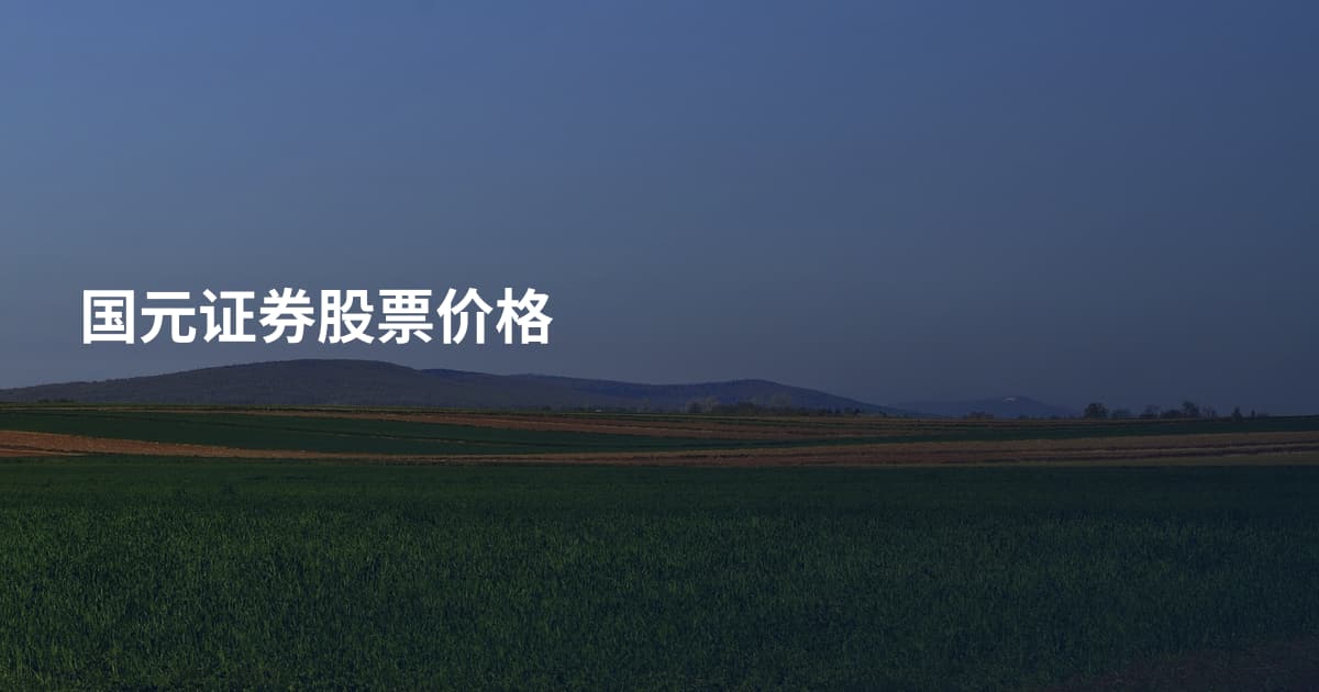 国元证券股票价格