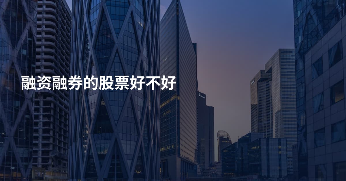融资融券的股票好不好